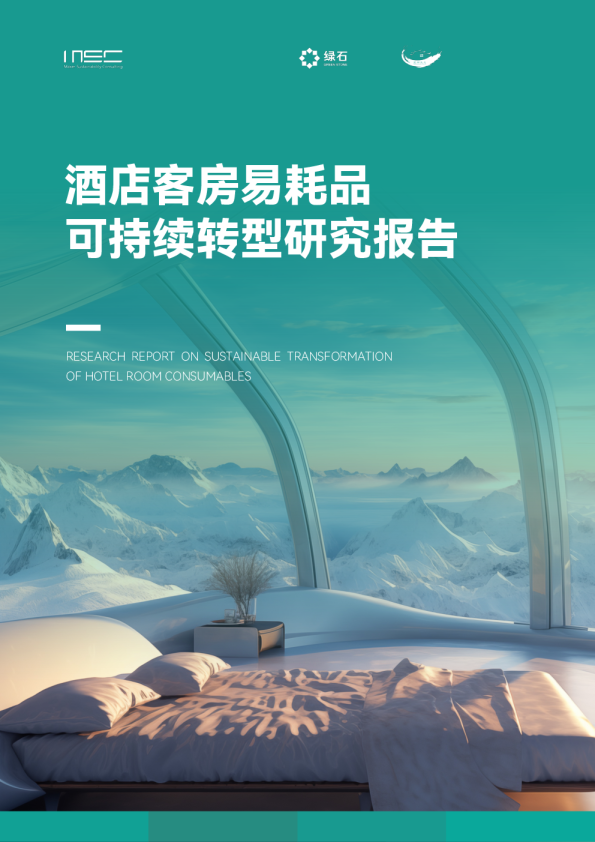 酒店客房易耗品可持续转型研究报告