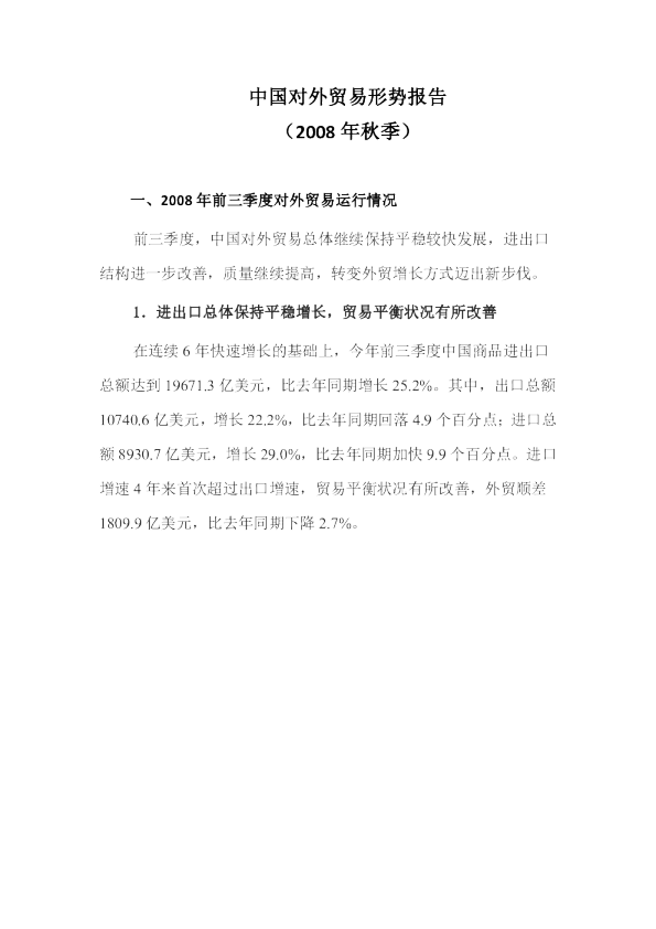 中国对外贸易形势报告（2008年秋季）