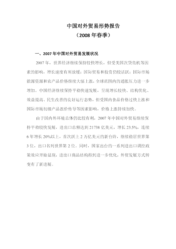 中国对外贸易形势报告（2008年春季）