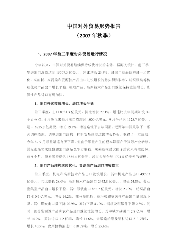 中国对外贸易形势报告（2007年秋季）