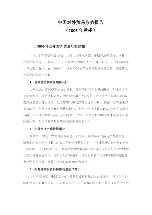 中国对外贸易形势报告（2006年秋季）