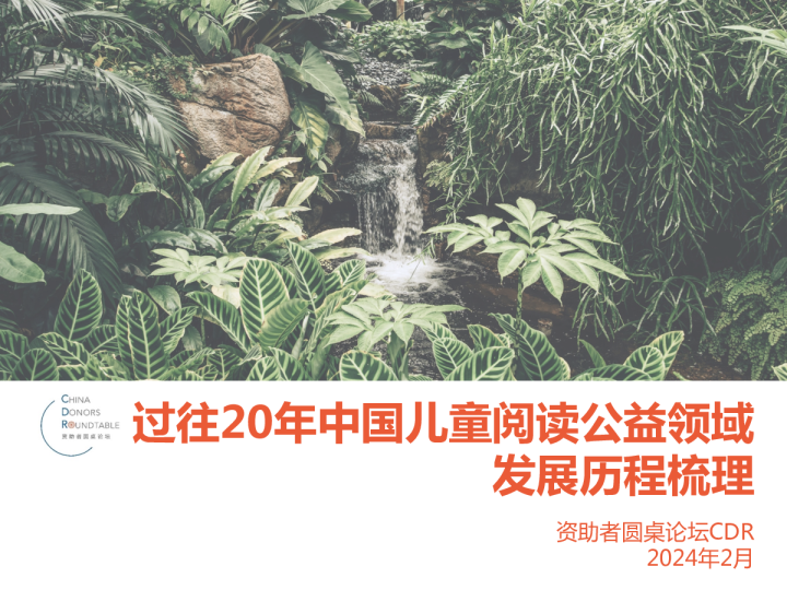过往20年中国儿童阅读公益领域发展历程梳理