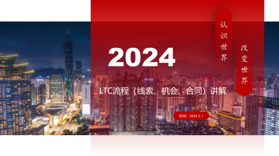 LTC流程（线索、机会、合同）讲解
