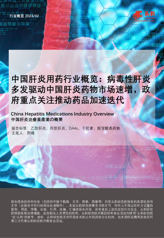 中国肝炎用药行业概览：病毒性肝炎多发驱动中国肝炎药物市场速增，政府重点关注推动药品加速迭代