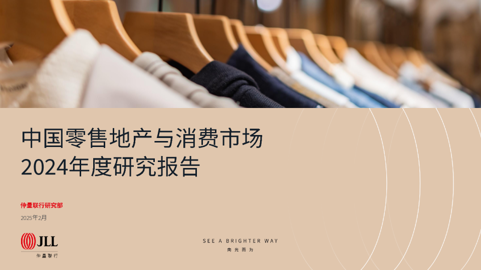 中国零售地产与消费市场：2024年度研究报告