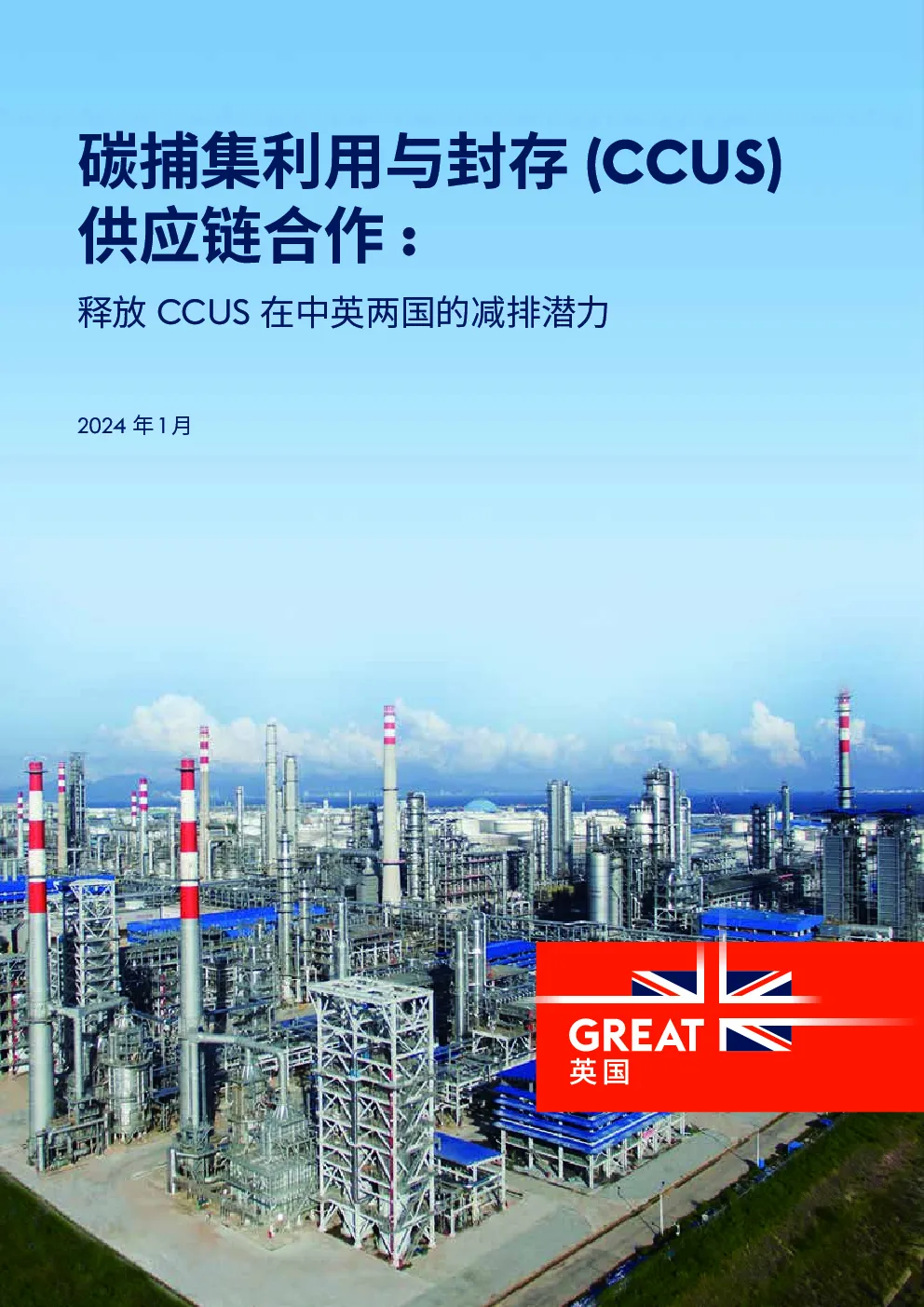 碳捕集利用与封存（CCUS）供应链合作：释放CCUS在中英两国的减排潜力