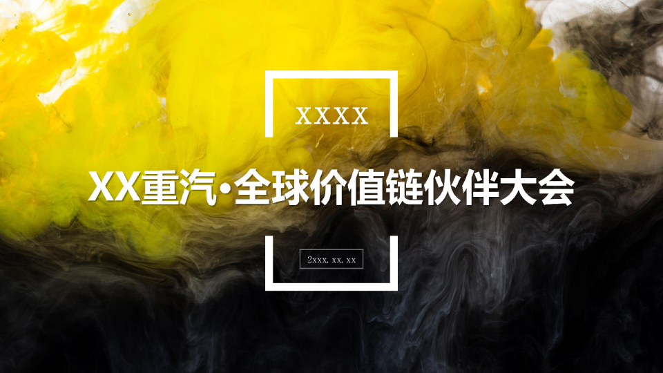 重汽全球价值链伙伴大会