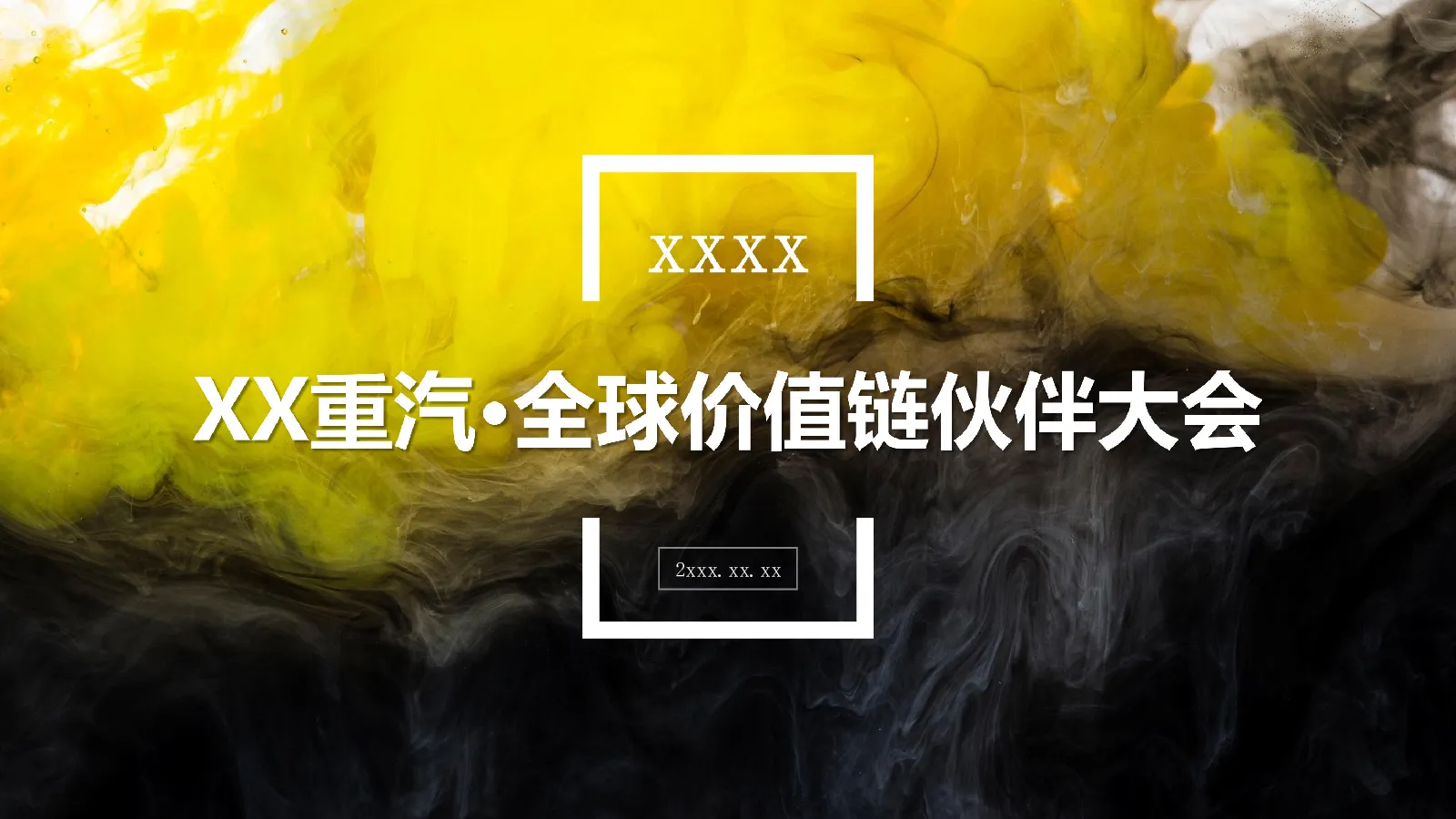 重汽全球价值链伙伴大会