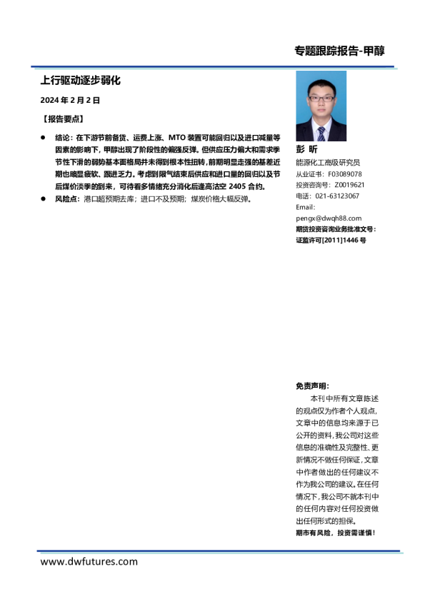 专题跟踪报告-甲醇：上行驱动逐步弱化