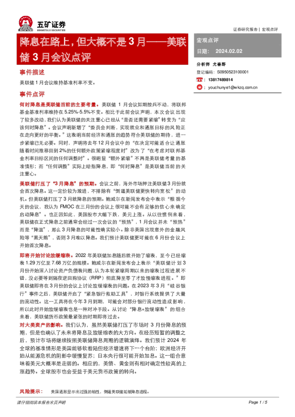 美联储3月会议点评：降息在路上，但大概不是3月