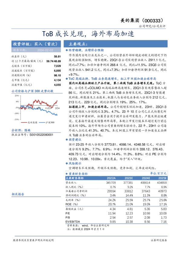 ToB成长兑现，海外布局加速