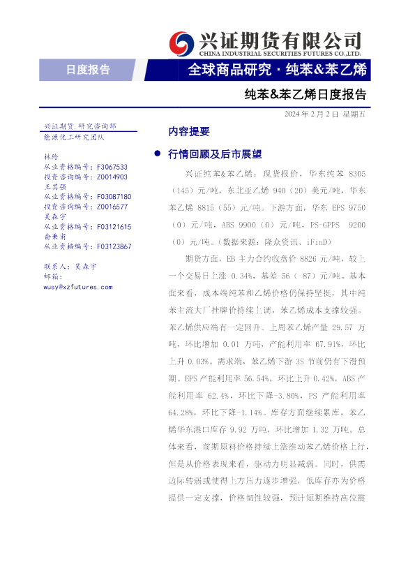 纯苯&苯乙烯日度报告