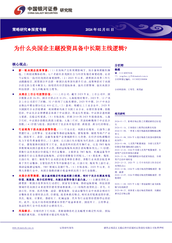 为什么央国企主题投资具备中长期主线逻辑？