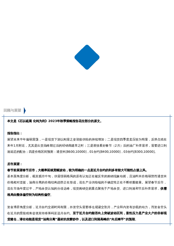 【秋季策略报告回顾与展望】花生:高山流水 花落谁家