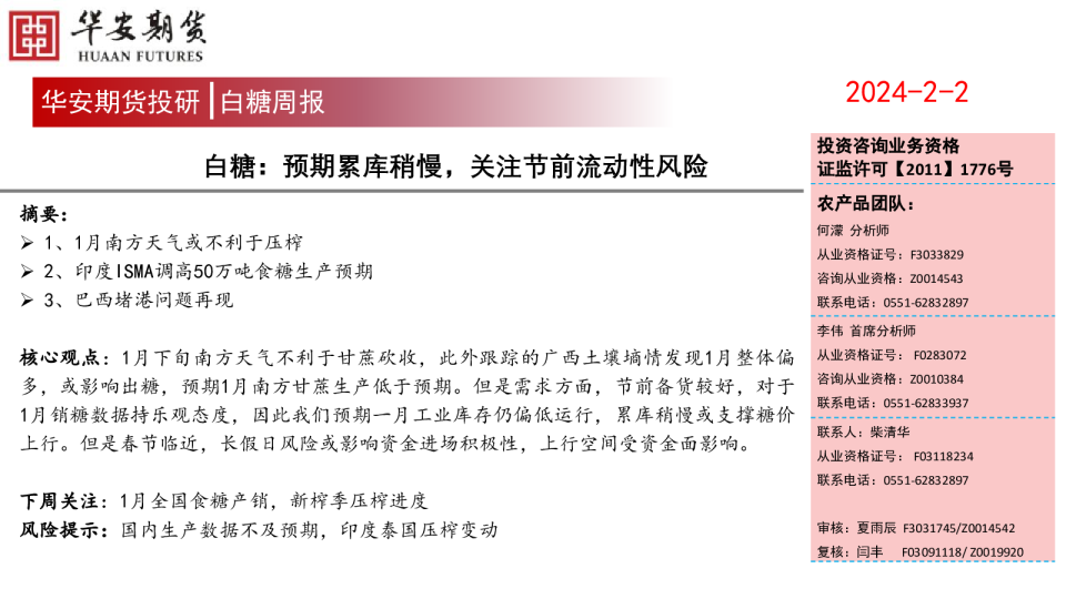 白糖周报：预期累库稍慢，关注节前流动性风险