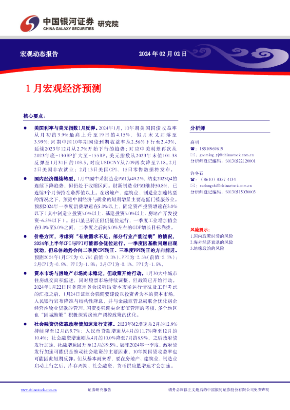 1月宏观经济预测