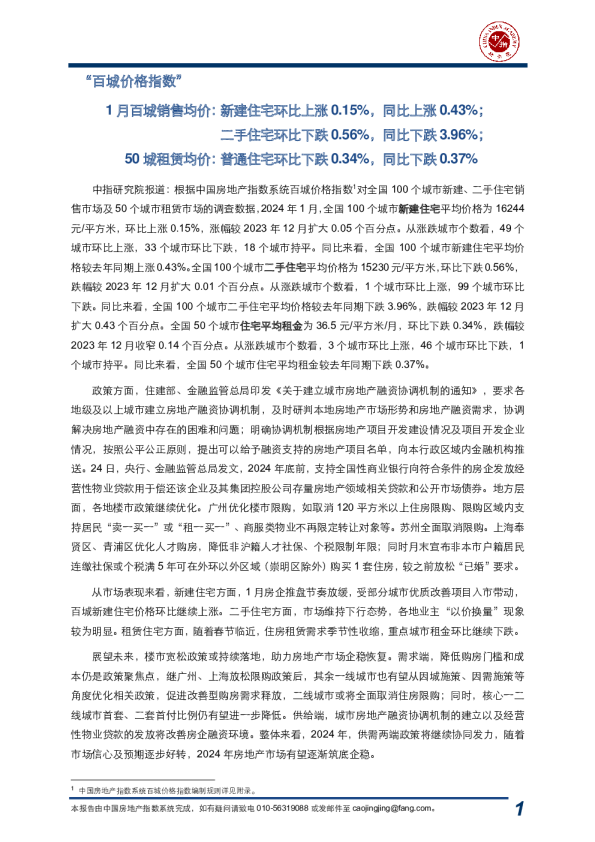 1月百城销售均价:新建住宅环比上涨0.15%,同比上涨0.43%;二手住宅环比下跌0.56%,同比下跌3.96%;50城租赁均价:普通住宅环比下跌0.34%,同比下跌0.37%