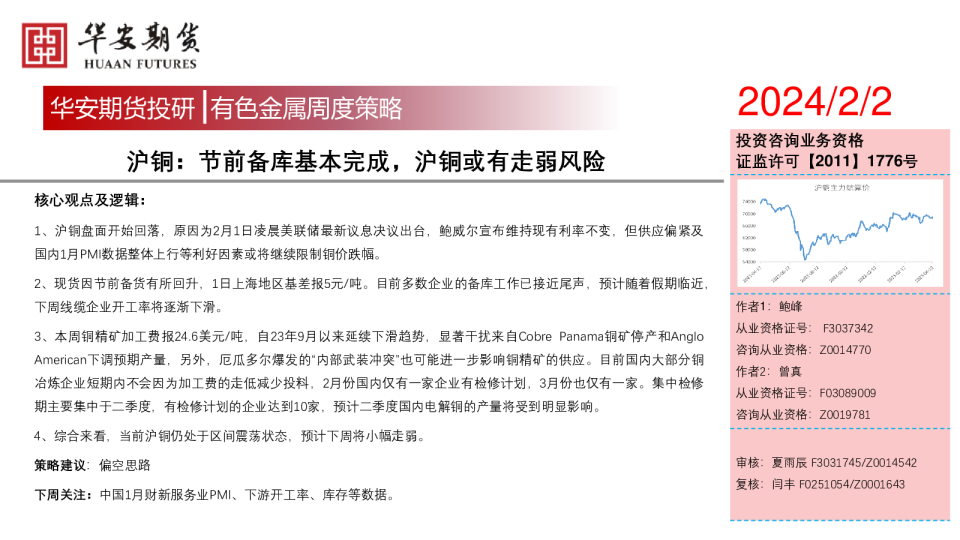 有色金属周度策略：沪铜周报：节前备库基本完成，沪铜或有走弱风险