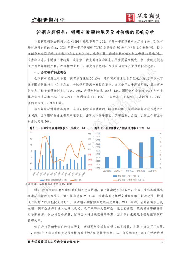沪铜专题报告：铜精矿紧缩的原因及对价格的影响分析
