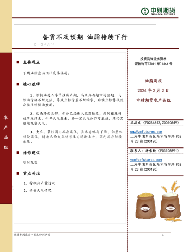 油脂周报：备货不及预期 油脂持续下行