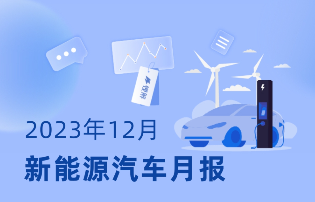 2023年12月新能源汽车市场报告