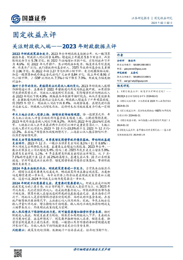 2023年财政数据点评：关注财政收入端