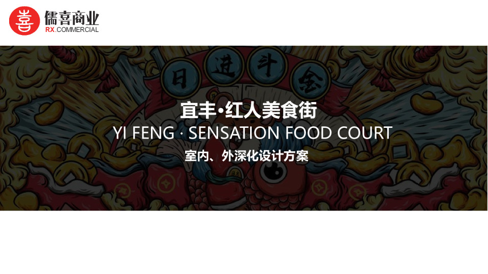 2023宜丰红人美食街室内外设计方案