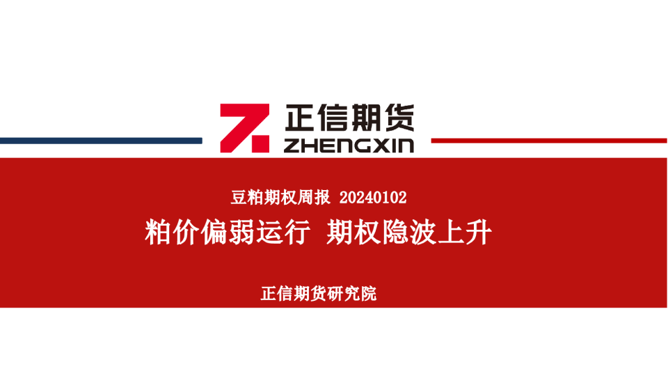 豆粕期权周报：粕价偏弱运行 期权隐波上升