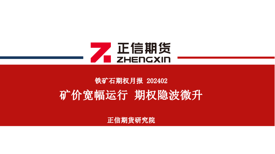 铁矿石期权月报：矿价宽幅运行 期权隐波微升