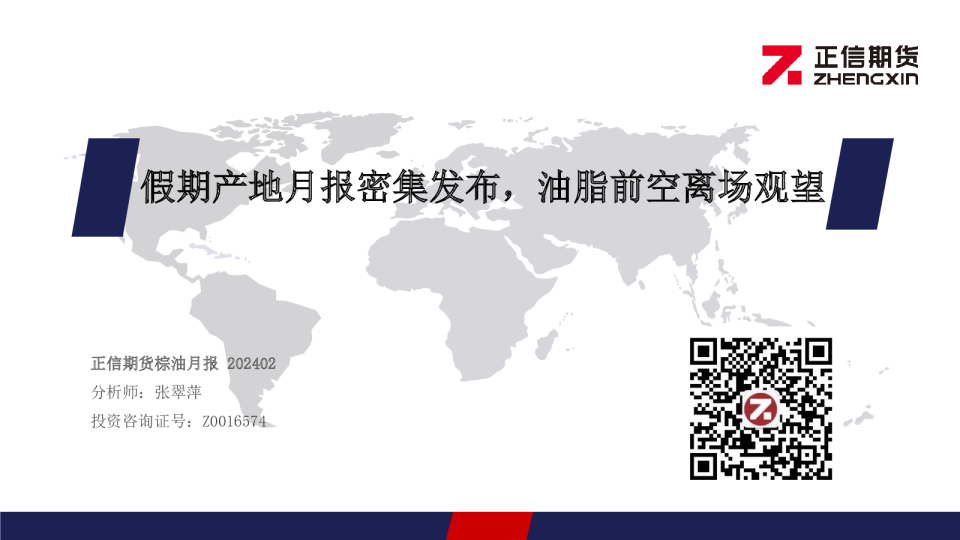 棕榈油月报：假期产地月报密集发布，油脂前空离场观望