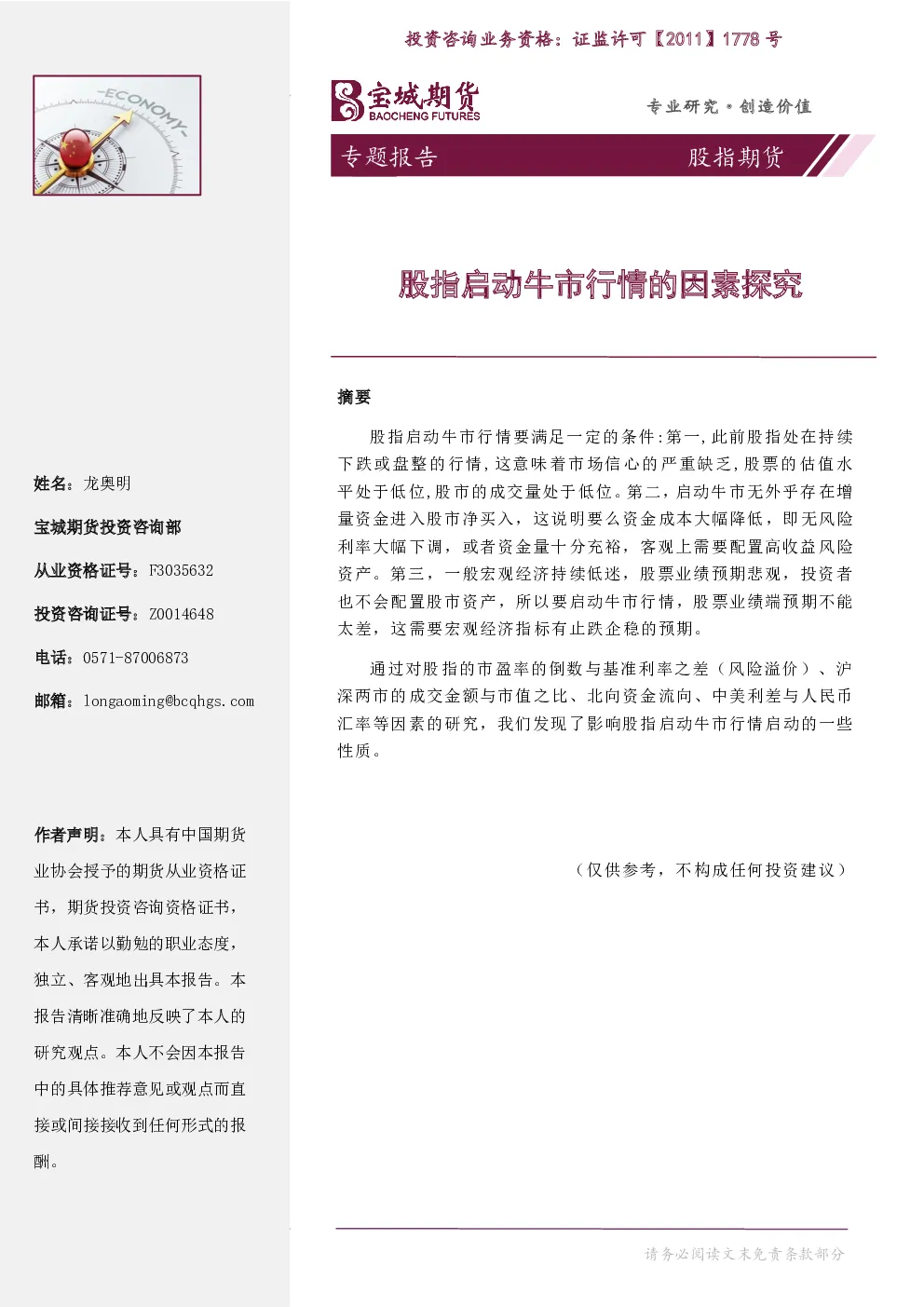 股指期货专题报告：股指启动牛市行情的因素探究