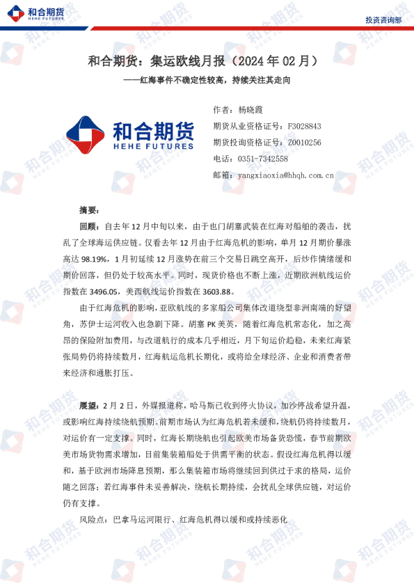 集运欧线月报（2024年02月）：红海事件不确定性较高，持续关注其走向