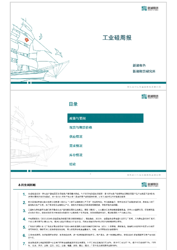 工业硅周报