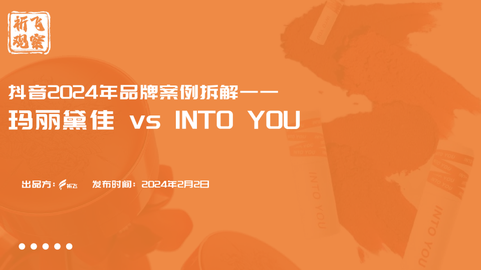 彩妆品牌案例拆解玛丽黛佳 vs INTO YOU