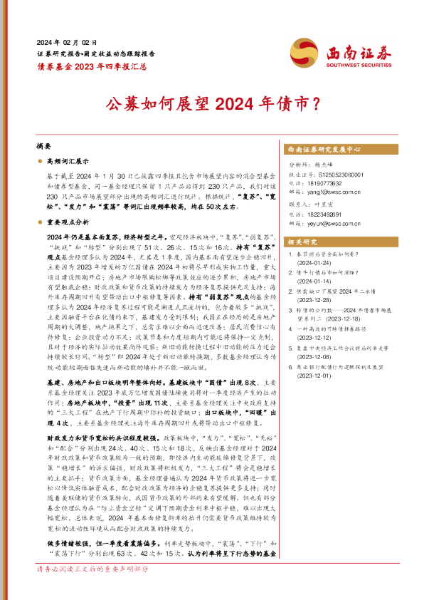 债券基金2023年四季报汇总：公募如何展望2024年债市？