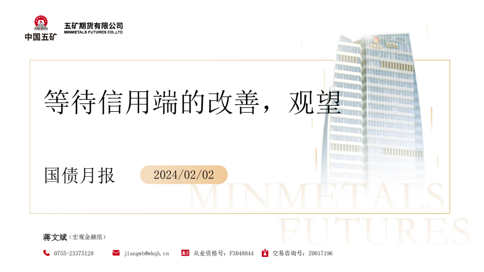 国债月报：等待信用端的改善，观望