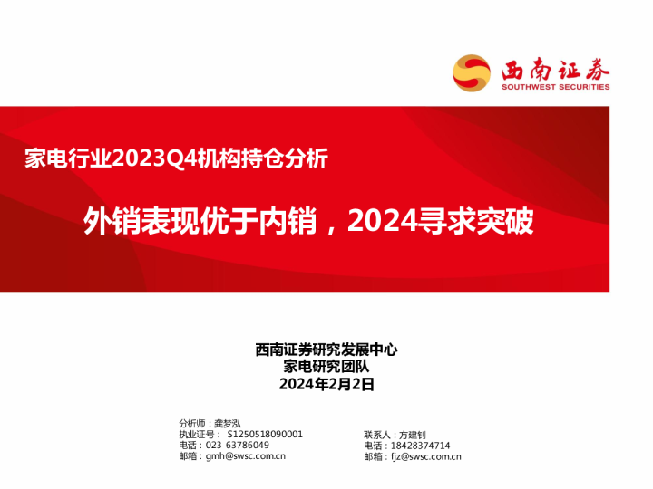家电行业2023Q4机构持仓分析：外销表现优于内销，2024寻求突破