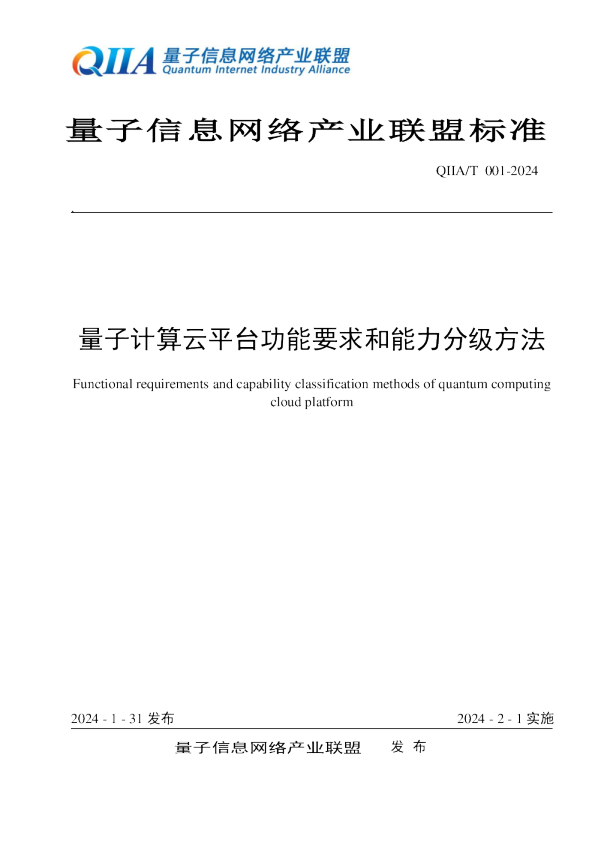 量子计算云平台功能要求和能力分级方法