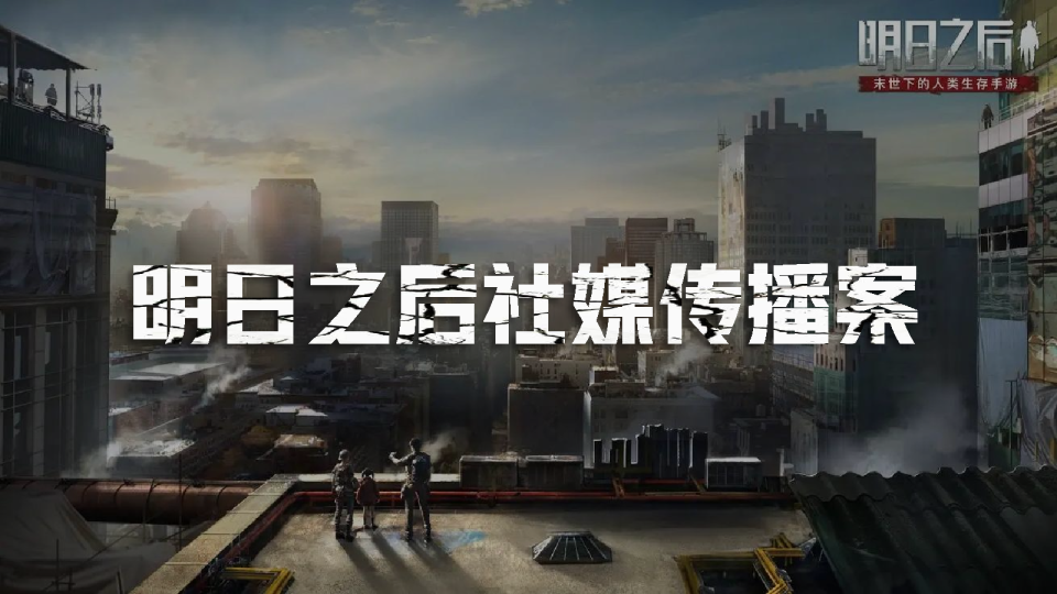 明日之后社媒传播案