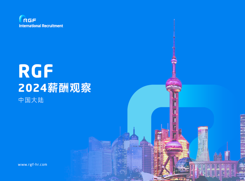 薪酬观察2024：中国大陆