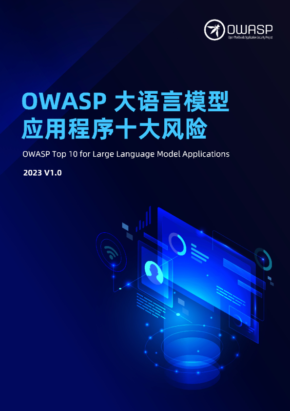 大语言模型应用程序十大风险V1.0