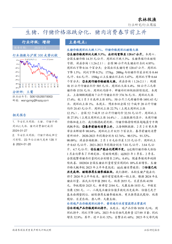 行业研究/行业周报：生猪、仔猪价格涨跌分化，猪肉消费春节前上升