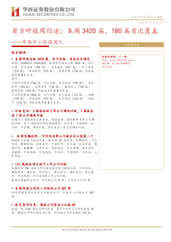 华西中小价值团队：卖方研报周综述：本周3420篇，180篇首次覆盖
