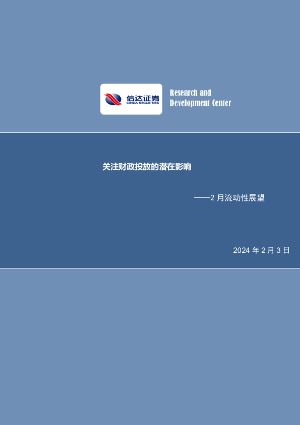 2月流动性展望：关注财政投放的潜在影响