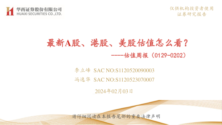 估值周报（0129-0202）：最新A股、港股、美股估值怎么看？