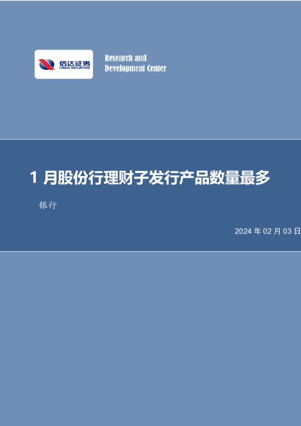 1月股份行理财子发行产品数量最多