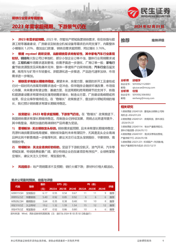 钢铁行业需求专题报告：2023年需求超预期，下游景气仍在