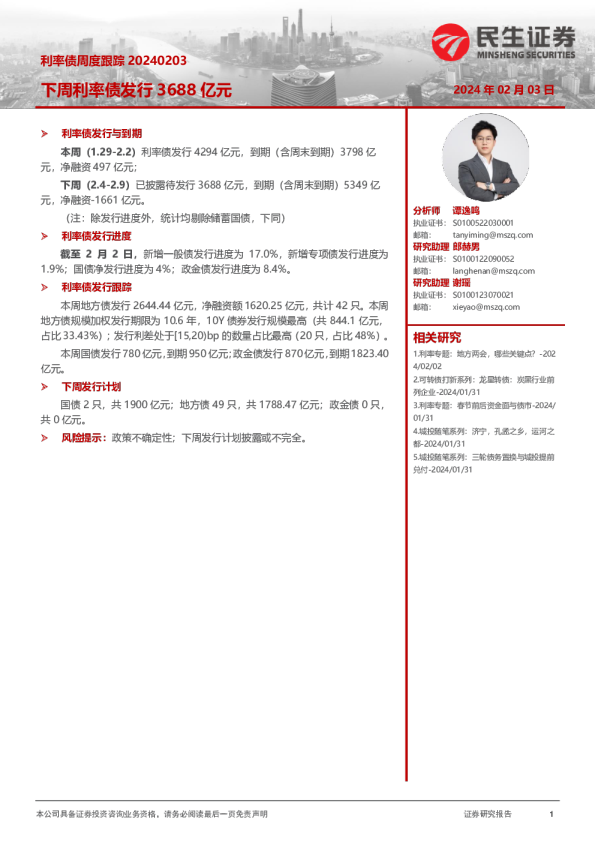 利率债周度跟踪：下周利率债发行3688亿元