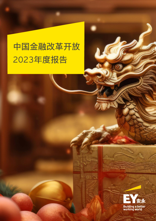 中国金融改革开放2023年度报告