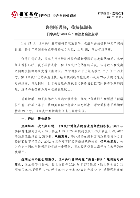 日本央行2024年1月议息会议点评：告别低通胀，依然低增长